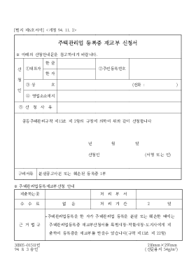 주택관리업 등록증 재교부 신청서 주택관리업 등록증 재교부 신청서